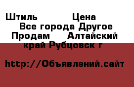 Штиль ST 800 › Цена ­ 60 000 - Все города Другое » Продам   . Алтайский край,Рубцовск г.